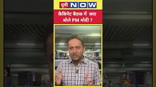 PM Modi Cabinet Meeting Update : कैबिनेट बैठक में PM मोदी का बड़ा संदेश ! #shorts #ytshorts #pmmodi