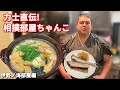 力士直伝！相撲部屋ちゃんこ~伊勢ノ海部屋編~