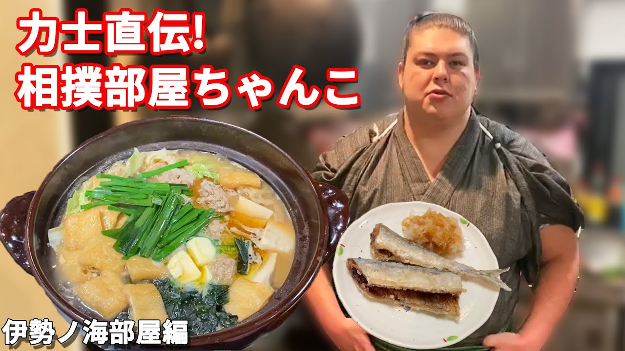 力士直伝！相撲部屋ちゃんこ~伊勢ノ海部屋編~