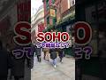 【ロンドン在住25年】あなたはSoho知ってる? #shorts #イギリス #イギリスワーホリ