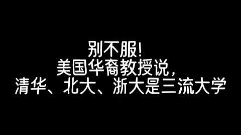 美国华裔教授：清华、北大、浙大是三流大学 - 天天要闻