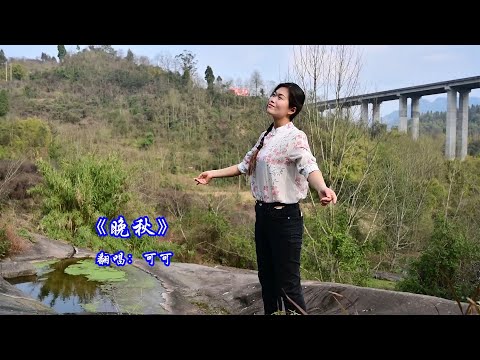 一首經典老歌《晚秋》，淳樸動人的旋律，醉人醉心