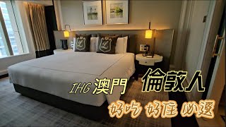澳門 IHG 倫敦人酒店 英倫風格好吃好住管家貼心服務【路易套房】專車接送 提供非吸煙和吸煙房間
