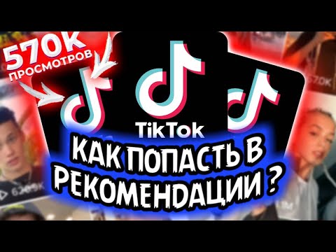 СЕКРЕТНЫЕ СПОСОБЫ КАК ПОПАСТЬ В РЕКИ В ТИК ТОК 2021