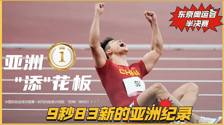 Su Bingtian broke the Asian record in 9.83 seconds in the semi-finals of the Tokyo Olympic Games! - 天天要聞