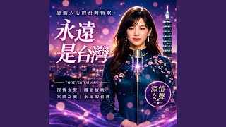 永遠是台灣 (Forever Taiwan)
