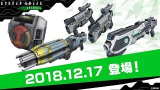 BORDER BREAK CHANNEL#16「SC-マルチウェイ系統など新武器4系統登場!」