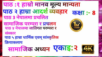 एकाइ २ हाम्रो मानव मूल्य मान्यता कक्षा ८ सामाजिक  class 8 social chapter 2 all lessons exercise