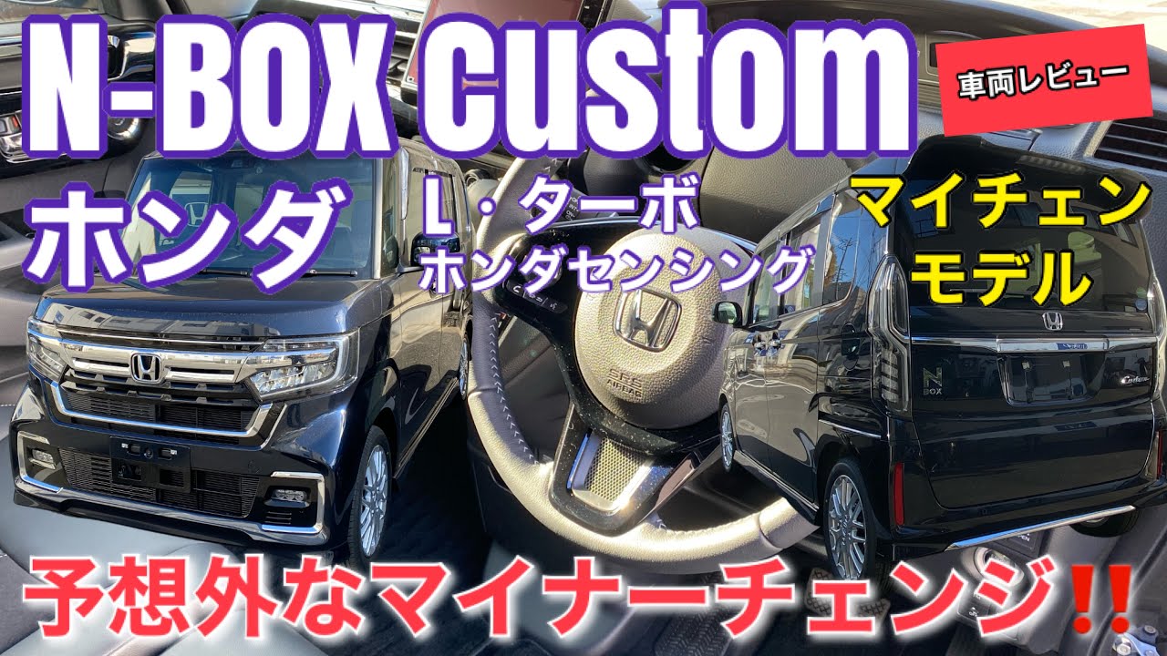 ホンダ N Box カスタム L ターボ ホンダセンシング マイナーチェンジの車両の変化点について Youtube