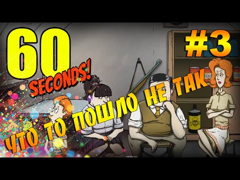 60 second: #3 'Нас Изгнали'