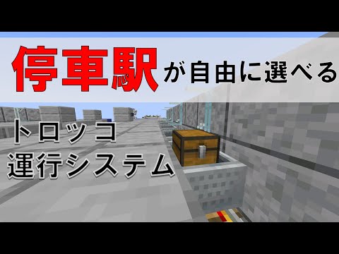 [Minecraft]停車駅が自由に選べる！トロッコ停車駅選択機構のご紹介[Java Edition]