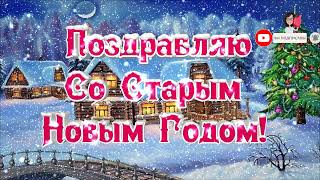 Со Старым Новым Годом! Красивый Футаж