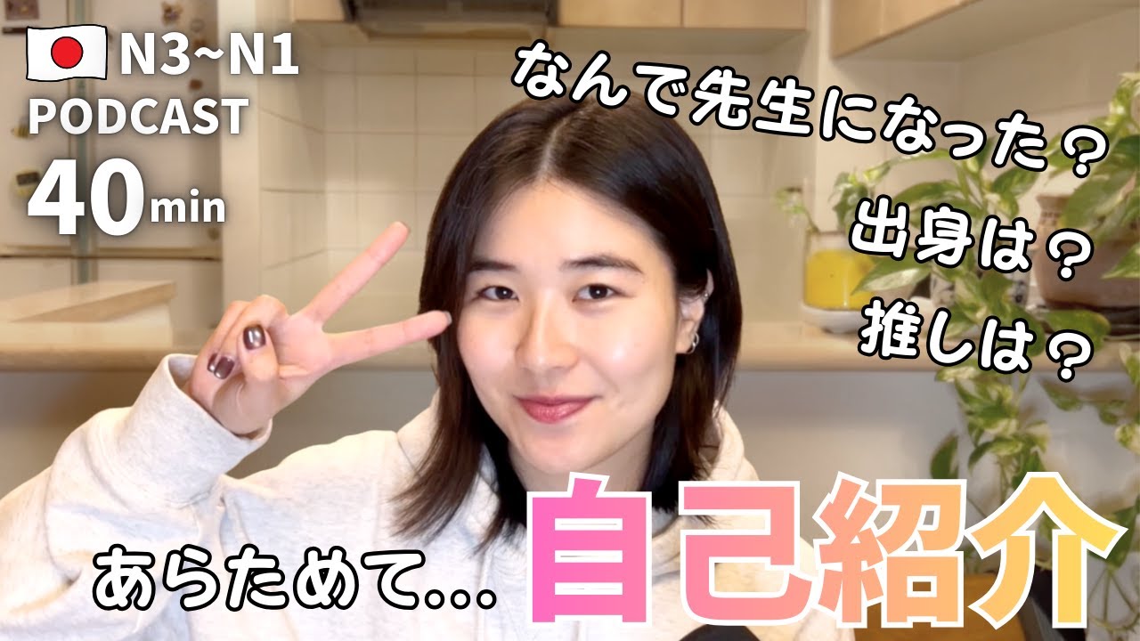 ㊗️300エピソード🎉 私の自己紹介とポッドキャストの目的｜日本語ポッドキャスト