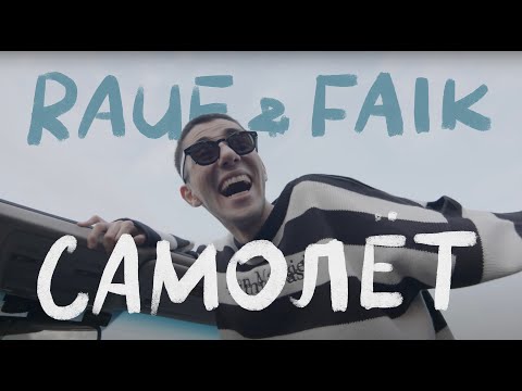 Rauf & Faik Ft. Интакто - Самолет