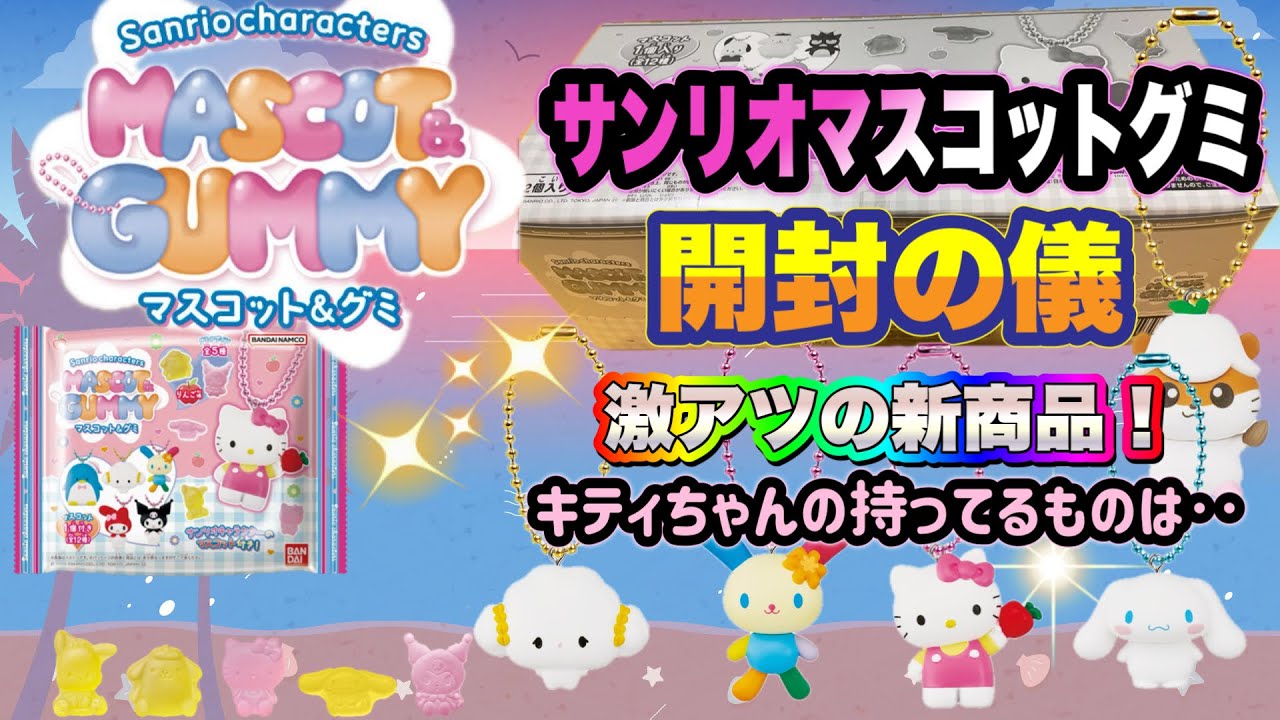 【Sanrio】サンリオキャラクターズ マスコット&グミ開封の儀　12種なら1箱でコンプできる！？