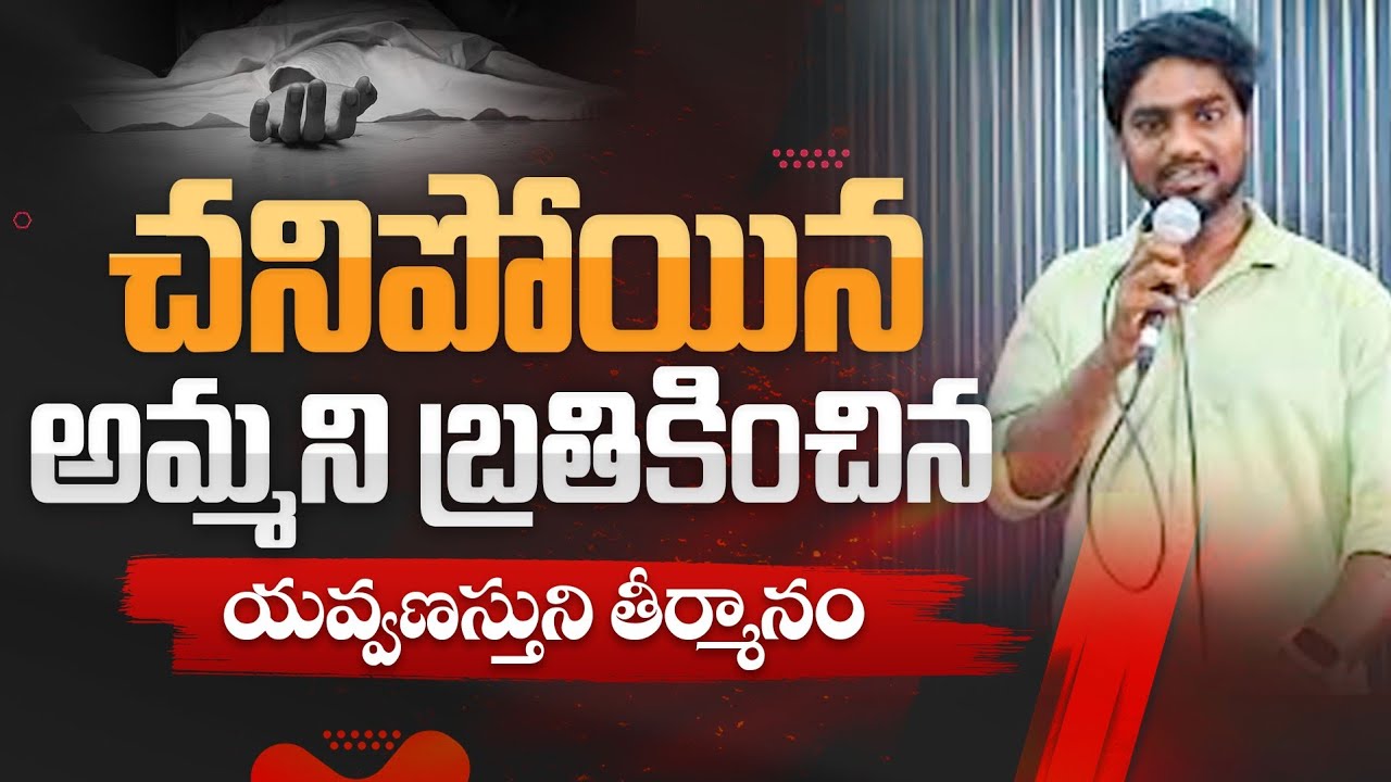 చనిపోయిన అమ్మని బ్రతికించిన యవ్వనస్తుని తీర్మానం | 𝐇𝐞𝐚𝐫𝐭 𝐓𝐨𝐮𝐜𝐡𝐢𝐧𝐠 𝐓𝐞𝐥𝐮𝐠𝐮 𝐂𝐡𝐫𝐢𝐬𝐭𝐢𝐚𝐧 𝐓𝐞𝐬𝐭𝐢𝐦𝐨𝐧𝐲