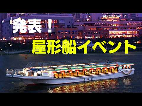[Regular Member Exclusive] Yakatabune Boat Announcement