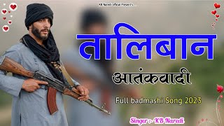 तालिबान आतंकवादी !! TALIBAN AATANKWADI !! KB NAREDI NEW BADMASHI DJ SONG !! FULL BADMASHI SONG  !!