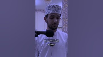 من سورة التوبة |سالم البوسعيدي | سلطنة عمان #عمان #اكسبلور #تلاوة_خاشعة #قرآن #رمضان