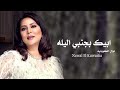 Nawal El Kuwaitia ابيك بجمبي الليله 