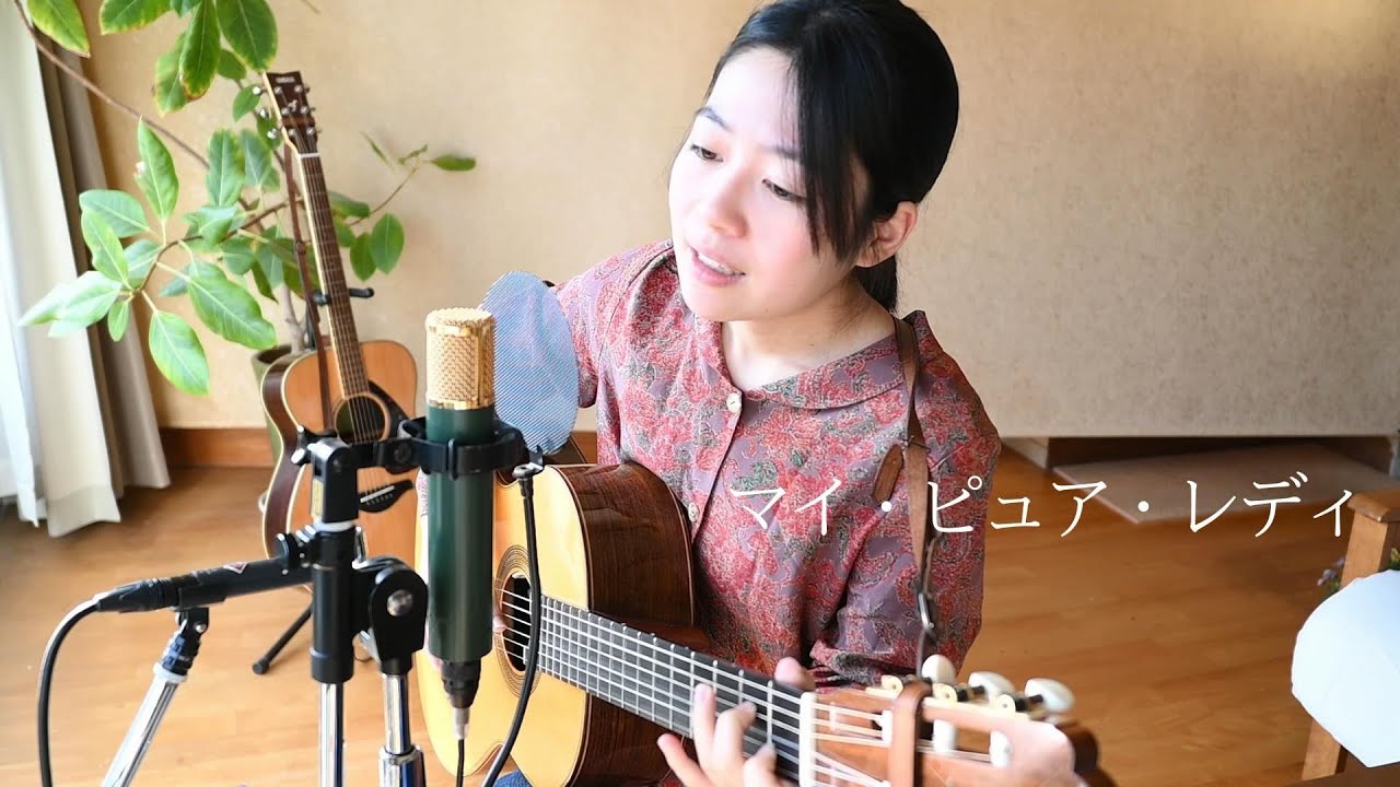 マイ・ピュア・レディ / 尾崎亜美（Live cover） - YouTube