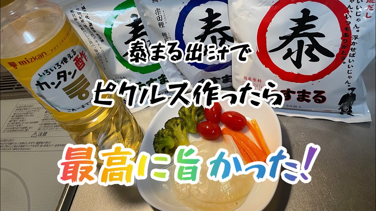 泰まる出汁でピクルス作ったら最高に旨かった！泰まる出汁企画season2第一弾！兄貴からのクエスト！？