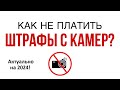 Как обжаловать штраф с камеры по закону?