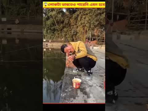 😱 লোকটা ভাবতেও পারেনি মাছ ধরতে গিয়ে তার সাথে এমনটা হবে | Master Fishing Bangla