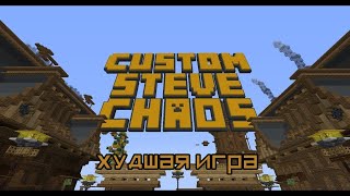Худшая игра в Custom Steve Chaos!