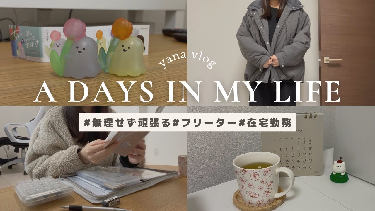 ［vlog］働く日より休日が多いフリーターの日常🏠在宅勤務/ガチャ/冬服購入品