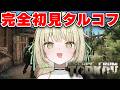 【 Escape From Tarkov 】 音あります。【ネオポルテ / 光葉エニ】