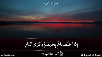 ﴿هذا ذكر وإن للمتقين لحسن مآب﴾ [ص: ٤٩] ﴿جنات عدن مفتحة لهم الأبواب﴾ [ص: ٥٠] | القارئ : محمد اللحيدان