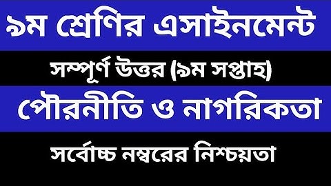 Class 9 civics assignment 2021  ৯ম শ্রেণির পৌরনীতি এসাইনমেন্ট ২০২১  Class 9 assignment 9th week