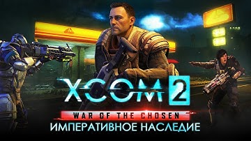 XCOM 2: Tactical Legacy. Играем в "Тактическое Наследие" XCOM 2.