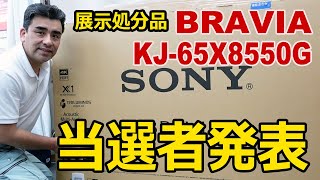 展示処分品 65インチ4K液晶テレビBRAVIA「KJ-65X8550G」当選者発表!!