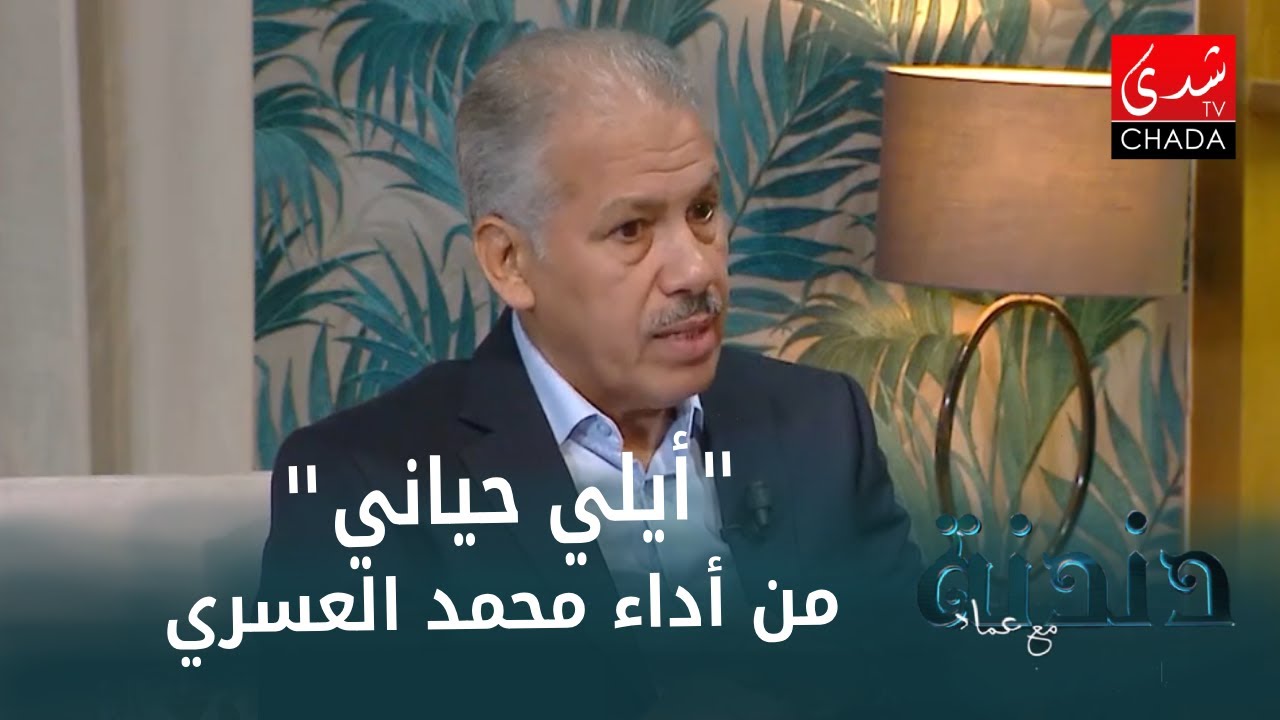 الفنان الكبير محمد العسري يبدع في أغنية 