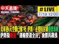 【中天直播#LIVE】美軍連6天空襲已釀7死 伊朗：必要時封鎖曼德海峽  伊朗擬絕招「運輸要道全封」 油價再飆漲 20260718 @全球大視野Global_Vision