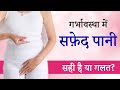 Garbhavastha me Safed Pani Aana | Pregnancy me Safed Pani Aanne ke Karan aur Upay