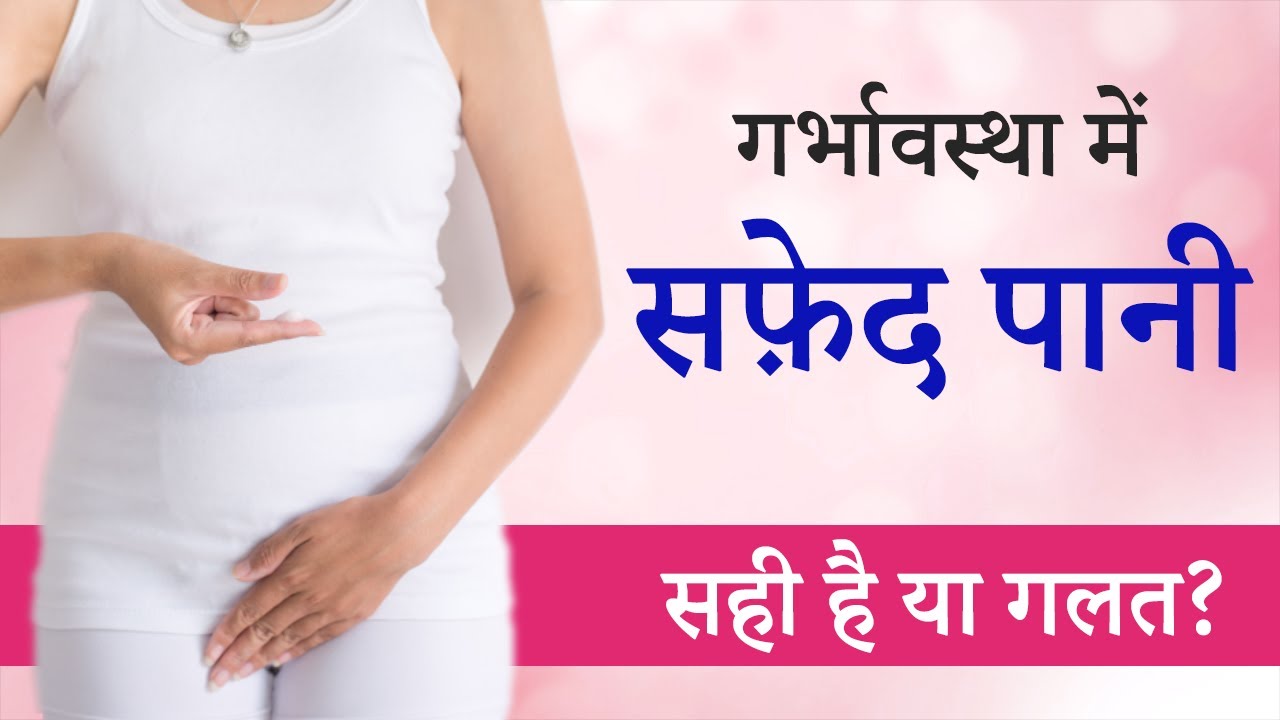 Garbhavastha Me Safed Pani Aana Pregnancy Me Safed Pani Aanne Ke Karan Aur Upay Youtube