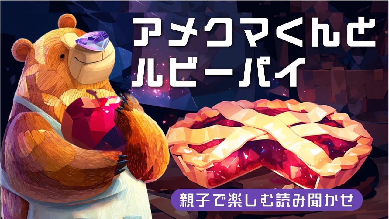 【寝かしつけ絵本】アメクマくんとルビーのアップルパイ｜睡眠導入・読み聞かせ・オリジナル冒険物語