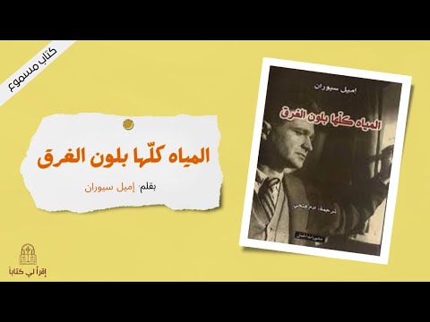 كتاب المياه كلها بلون الغرق بقلم إميل سيوران