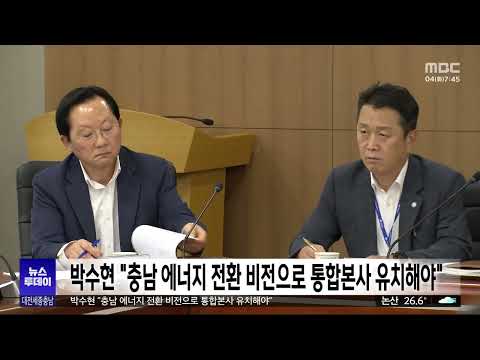 <strong>박수현</strong> "충남 에너지 전환 비전으로 통합본사 유치해야"/대전MBC
