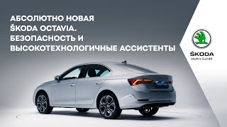 Абсолютно новая ŠKODA OCTAVIA. Безопасность и высокотехнологичные ассистенты