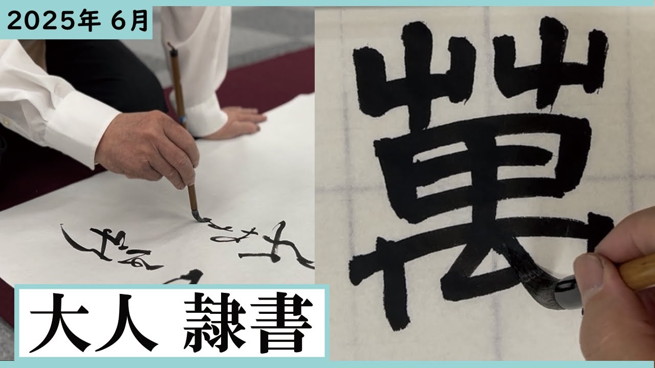 書道関連書 書道手本】6月課題書いてみました！大人隷書編【隷書】 - YouTube