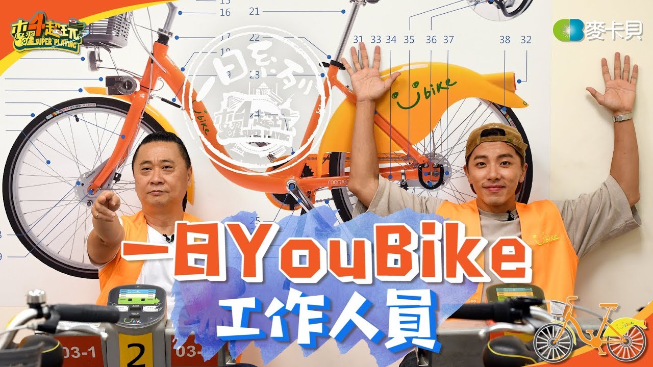 《一日系列第一百零九集》史上最離奇!!YouBike修到一半主持人怎麼不見了!?-一日YouBike工作人員
