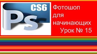 Группа инструментов Урок №15 Группа инструментов Урок №15