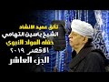 تألق عميد الانشاد الشيخ ياسين التهامي حفله المولد النبوي بالاقصر ٢٠١٩ الجزء العاشر