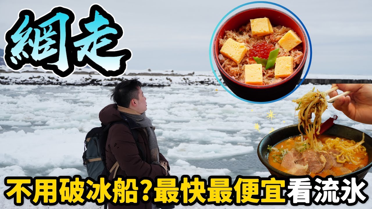 【北海道自由行2024】超震撼！冬天去網走看免費流冰🧊邊看鄂霍次克海流氷邊食網走拉麵、螃蟹飯🦀👏YouTuber的惡夢：不見SD Card，最後搵唔搵得返呢？｜日本4K VLOG