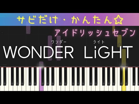 WONDER LiGHT （サビだけ・簡単ピアノ・アイドリッシュセブン）・ゆっくり・初心者向け練習用・初級Tutorial