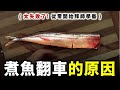 複製大失敗！！一隻新鮮的鯖魚竟然也可以料理成這樣...？ ft.漁家女兒 猩弟 @shinherfa700